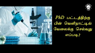 How To Get Post Doc Jobs?|Tamil | முனைவர் பட்டத்திற்கு பின் வெளிநாட்டில் வேலைக்கு செல்வது எப்படி?|