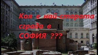 Коя е най-старата покрита сграда в София ?  What is the oldest covered building in Sofia?