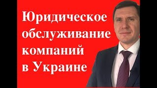 Юридическое обслуживание компаний в Украине| Преимущества