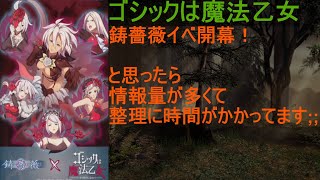 [ゴ魔乙]11/16 鋳薔薇イベ始まった！というかVerUPの情報がまとめきれない⁉[プレイ動画]