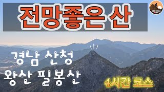 👍구형왕릉-왕산-필봉산-동의보감촌(한방한약의 거리)/지리산 천황봉과 마음까지 시원한 정상 뷰 맛집 보러오세요