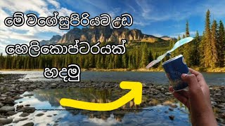 සුපිරියට උඩ යන    සෙල්ලම් හෙලිකොප්ටරයක් හදමු