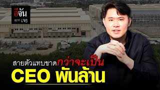 อีจันอยากเจอ สายตัวแทบขาด กว่าจะเป็น CEO พันล้าน | อีจัน EJAN