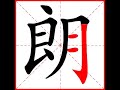 【一笔一划写中文】怎样写朗字，朗字怎么写，how to write chinese