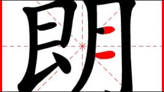 【一笔一划写中文】怎样写朗字，朗字怎么写，How to write chinese