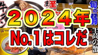 みんなが思う2024年度美味しかった物とは？？【再生数ランキング】