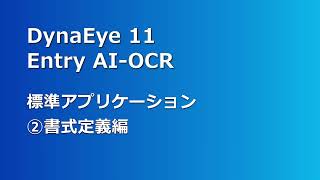 DynaEye 11 Entry AI-OCRの使い方（書式定義編）