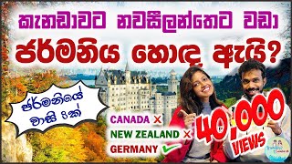 කැනඩාවට නවසීලන්තයට වඩා ජර්මනියේ වාසි 8ක් Why Germany Good | Canada Sinhala Vlog New Zealand Sinhala