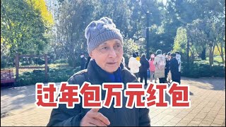 上海爷叔过年给孙子包万元红包，说出原因心悦诚服，谈谈红包文化