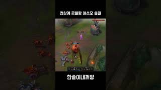 천상계 르블랑 야스오 솔킬(KR High Elo Leblanc Yasuo Solokill)