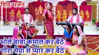 भोले बाबा कमाल कर बैठे गौरा मैया से प्यार कर बैठे  - बहुत प्यारा शिव भजन || Shiv Bhajan Video