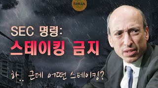 SEC: 스테이킹 금지, 강력한 규제 예고! 근데 어떤  스테이킹을 말하는건데?