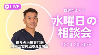 【LIVE 12/4】澁谷真彦院長の水曜日の相談会