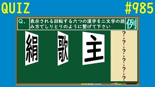 【QUIZ】回転漢字しりとりクイズ４【#985】