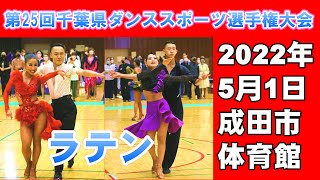 2022第25回 千葉県ダンススポーツ選手権大会　ラテン  JDSF　Dancesport competition