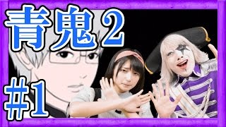 #1【ホラー】絶叫再び！あの恐怖が返ってきた！青鬼2【GameMarket】