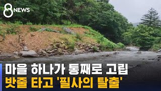 마을 잇는 유일한 다리도 떠내려갔다…각지 제보 영상 / SBS