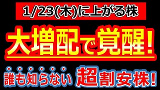 まだ誰も知らない超割安株が大増配で覚醒！【1/22(水)に株価が上がる株・明日上がる株・株式投資日本株最新情報】