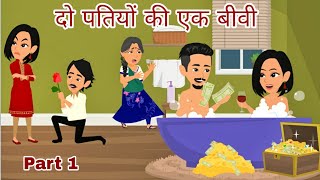 दो पतियों की एक बीवी | Episode 1 | StoryTime | Hindi Story | Kahani | Bedtime Story | Moral Stories