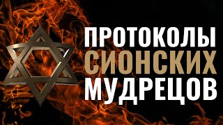 ПРОТОКОЛЫ СИОНСКИХ МУДРЕЦОВ. Самая известная фальшивка в истории