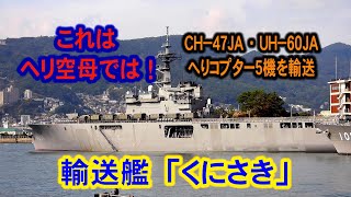 これはヘリ空母では!  輸送艦「くにさき」