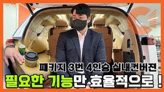 클럽넘버원 카니발 하이리무진 패키지 3번 4인승 실내컨버젼, 필요한 기능만 효율적으로 !