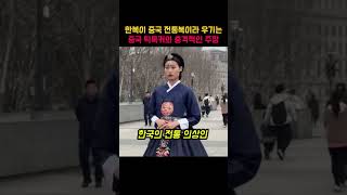 한복을 중국 전통복이라 우리는 중국 틱톡커의 충격적인 주장