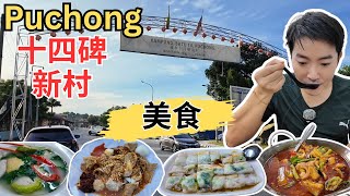 [Puchong Batu 14 ~ 蒲种十四碑美食] 大推路边三轮摩托猪肠粉！三家酿豆腐比一比！石磨猪肠粉和烧腊！福利来asam海鲜煲！本地人推荐伟记西刀鱼丸！逛巴刹！