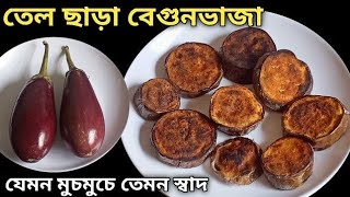 কোনো রকম তেলে ছাড়া বেগুনে ভাজা-এই ভাবে বেগুন ভাজলে বাড়ির সবাই চমকে উঠবে-no oil bringal fry