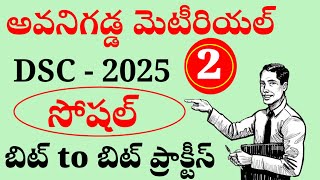 అవనిగడ్డ కోచింగ్ మెటీరియల్ | DSC Social subject content 2025 | సోషల్ ప్రాక్టీస్ బిట్స్