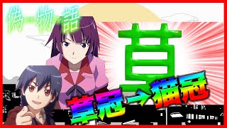 草冠ならぬ猫冠を作ろう【化物語オーディオコメンタリー　かれんビー文字起こし】（斎藤千和、沢城みゆき)