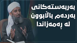 کۆڕی بەربەستەکانی بەردەم باڵابوون لە ڕەمەزاندا || د. عبدالدائم هەورامانی