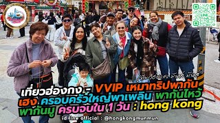 เที่ยวฮ่องกง - VVIP เหมาทริปพากันเฮง ครอบครัวใหญ่พาเพลิน พากันไหว้พากันมู ครบจบใน 1 วัน hong kong