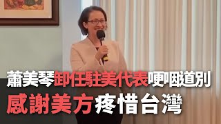 蕭美琴卸任駐美代表哽咽道別  感謝美方疼惜台灣【央廣新聞】