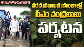 నాలుగోరోజు విజయవాడలోని వరద ప్రభావిత ప్రాంతాల్లో ముఖ్యమంత్రి శ్రీ నారా చంద్రబాబు నాయుడు గారి పర్యటన