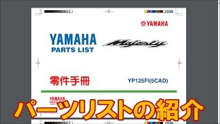 YAMAHA MAJESTY 125 FI SCOOTER　コマジェのメンテナンス！　＃10　【パーツリストの紹介】