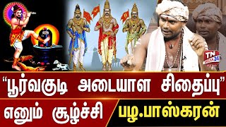 அரசியல் ஆதாயத்திற்காகவும் தமிழர்களின் குடி கட்டமைப்பு சிதைக்கப்படுகிறது | பழ. பாஸ்கரன்