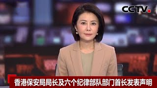 [中国新闻] 香港保安局局长及六个纪律部队部门首长发表声明 | CCTV中文国际