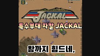 특수부대 자칼  JACKAL 고전, 옛날 게임. 마메 게임 업 로드 합니다.