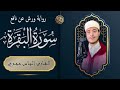 القارئ الياس حجري سورة البقرة