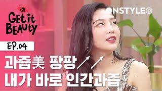 조이, “혹시 과즙돌이라고 아세요?”  | #겟잇뷰티2019  | #04