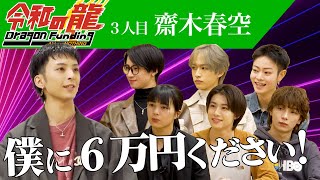 【令和の龍 齋木春空編】「何故そんなに小さく書いたの？」不正疑惑に龍たちが攻め入る...！龍宮城のファッションセンスを集約したい！【齋木春空】【3人目】令和の龍