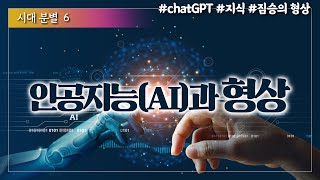 인공지능(AI)과 형상  ㅣ 시대 분별 6 ㅣ#믿음침례교회 #지식 #짐승의형상 #chatgpt