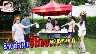 ขี้โกง!!! ขายของเกินราคา..หนังสั้น พี่ฟิล์ม น้องฟิวส์ Happy Channel