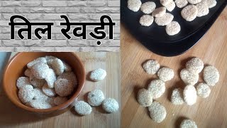 Rewari recipe | Til Revri Recipe | Til ki rewari | Revdi recipe in hindi | til rewri