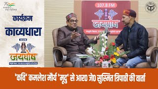 कार्यक्रम काव्यधारा में 'कवि' कमलेश मौर्य 'मृदु' से आर० जे० सुस्मित त्रिपाठी की वार्ता |#culture