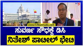 Belagavi : ಸುವರ್ಣ ಸೌಧಕ್ಕೆ ಡಿಸಿ ನಿತೇಶ್ ಪಾಟೀಲ್ ಭೇಟಿ! | Winter Session | TV5 Kannada