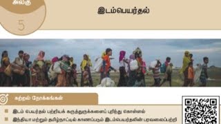 5.இடம்பெயர்தல்(book back exercise)/வகுப்பு -9/பொருளியல்(Social)