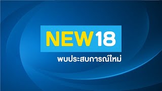 🔴 [Live] อรุณสวัสดิ์ | 21 ก.ค. 63 | NEW18