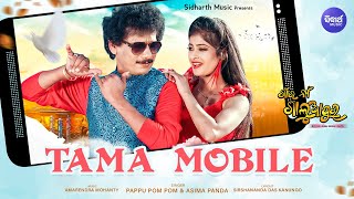 Tama Mobile-ତମ ମୋବାଇଲ | Papu Pom Pom | Aseema Panda | Sidharth Music